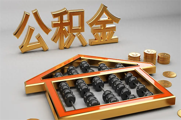 厦门离职公积金怎么取来啊（离职公积金提取步骤）