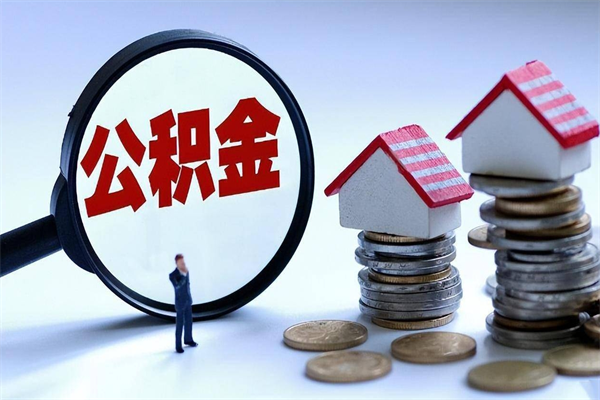厦门公积金想取出来零花（公积金提取零元）